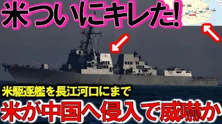 【軍事】ついに米駆逐艦を長江河口に姿を現す米中での応酬が活発か！米中の武力示威の応酬がエスカレート威嚇か？