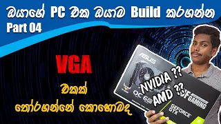 How to Choose a VGA correctly| Nvidia vs AMD | Sinhala |