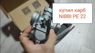 NIBBI 22 на замену PZ 19 или 17 - карбюратор на мопед Rato, Альфа, Дельта