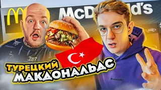 СКУПИЛИ ВСЕ МЕНЮ МАКДОНАЛДС В ТУРЦИИ! САМЫЙ ВКУСНЫЙ McDonald’s в МИРЕ!