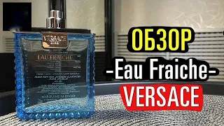 Обзор аромата Versace Eau Fraiche // Мужской бюджетный парфюм на каждый день