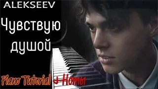 Как играть?! Алексеев - Чувствую душой (Piano Tutorial + Ноты)