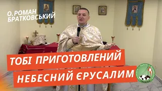 Тобі приготовлений Небесний Єрусалим — о. Роман Братковський