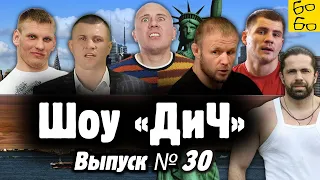 Шлеменко против США, исповедь самбиста, Беринчик и феня, боевой поп, приговор Кудину / Шоу "ДиЧ"