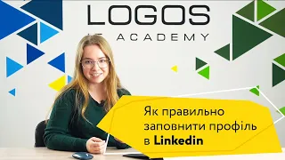 Як правильно заповнити профіль в Linkedin? Покрокова відеоінструція від Logos IT Academy