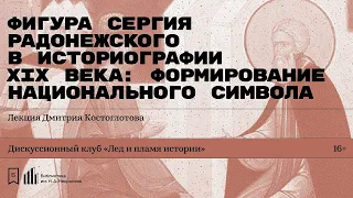 «Фигура Сергия Радонежского в историографии XIX века: формирование национального символа»