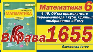 Істер Вправа 1655. Математика 6 клас