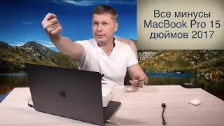 Все минусы MacBook Pro 15 дюймов 2017