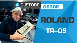Обзор Roland TR-09, сравнение с драм-машиной TR-8