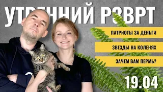 РЗВРТ | Патриоты за деньги. Звезды на коленях. Зачем вам Пермь? | 19.04.2024