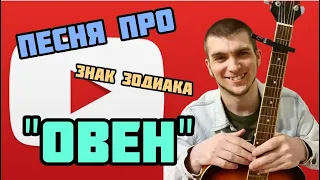 ПЕСНЯ ПРО ОВНА | Вся правда о Овне. ОВЕН в 2021 году.