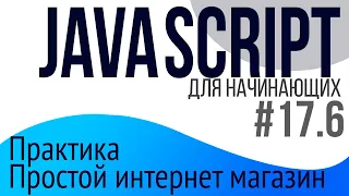 #17-6. Уроки по JavaScript для НАЧИНАЮЩИХ (Практика: простой интернет магазин)