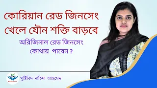 জিনসেং সম্পর্কে বিস্তারিত তথ্য । জিনসেং ঔষধ খেলে কি হয় । জিনসেং খাওয়ার নিয়ম । জিনসেং এর উপকারিতা