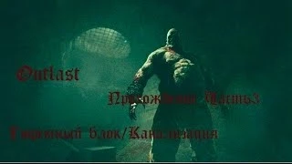 Outlast прохождение ! Часть 3. Тюремный блок/ Канализация