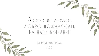 Венчание Владислава и Анны (11:00)