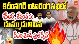 PM Modi PowerFul Speech In Public Meeting At Karimnagar | Bandi Sanjay | Lok Sabha Elections |YOYOTV