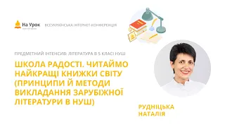 Наталія Рудніцька. Принципи й методи викладання зарубіжної літератури в НУШ