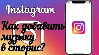 Как добавить музыку в сторис в Instagram ? Как добавить музыку в истории в Instagram ?