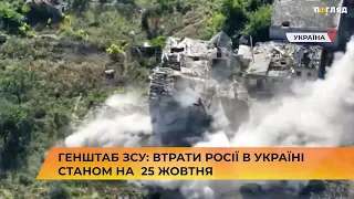 📁🪖Генштаб ЗСУ: втрати Росії в Україні станом на  25 жовтня