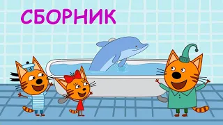 Три Кота | Сборник самых весёлых серий | Мультфильмы для детей 2020