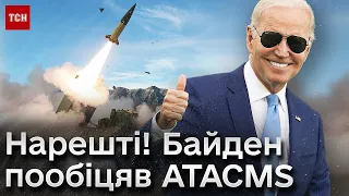 🔥 ATACMS будуть! Байден дав ЗЕЛЕНЕ СВІТЛО на далекобійні ракети - ЗМІ