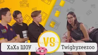 Взгляд снизу ! Дети VS XAXA SHOW  и Азиза Twigbyzeezoo