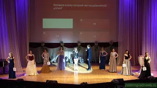 Интеллектуальный конкурс. "Мисс МИЭТ'19"