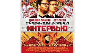 Интервью (2014) Русский трейлер