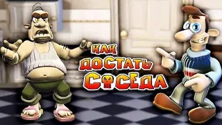 играем в игру про соседа и тролим