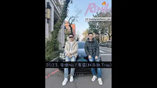 DJ RENA - 2023.濬緁No.1專屬(越南鼓.Trap)