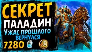 СЕКРЕТ ПАЛАДИН На Претендентах⚜️ - САМАЯ СИЛЬНАЯ Колода Пала После Обновы - СУ - 2019/Hearthstone