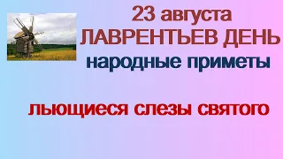 23 августа- ЛАВРЕНТЬЕВ ДЕНЬ.Праздник мельника.Невероятный день.Приметы