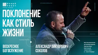 Александр Соколов - «Поклонение как стиль жизни»