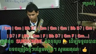 កុំនឹកអូនអី រស់ សេរីសុទ្ធា វីដេអូ ខារ៉ាអូខេ ខត ,Kom Nirk oun eiy Ros Sereysothea Video Karaoke Chord