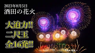 2023 酒田の花火  全編　4K撮影　32bit float録音