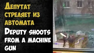 Депутат Ионин стреляет из автомата | Deputy shoots from a machine gun