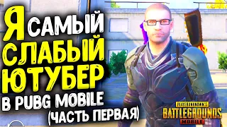 СИВЕСТ БОТ! САМ ИГРАТЬ НЕ УМЕЕТ, А ДРУГИХ УЧИТ | PUBG MOBILE! (ЧАСТЬ 1)