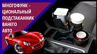 Авто товары с Алиэкспресс | Могофункциональный подстаканник в автомобиль