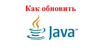 Как обновить Java