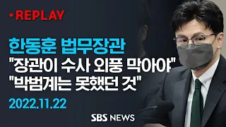 한동훈 법무장관 "정진상 구속영장, 범죄사실 소명돼 발부된 것…박범계가 못한 '수사외풍 차단' 임무, 저는 다하고 있어" / SBS