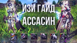 ИЗИ гайд на Ассасина | lineage 2 essence 2023