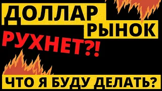 Верили в рост? Ловите ОБВАЛ! Акции, валюта. БОЛЬШОЙ обзор.