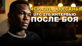 Исраэль Адесанья о его выступлении на UFC 276 и о бое против Алекса Перейры