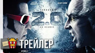 РОБОТ 2.0 — Русский трейлер | 2018