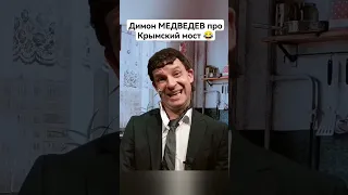 Димон МЕДВЕДЕВ про Крымский мост 😂 #shorts