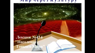 Аудиолекция " Население Тонкого Мира" (454)