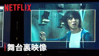 『今際の国のアリス』メイキング映像 - Netflix