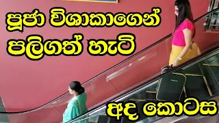 Neela Pabalu /පූජා විශාකාගෙන් පලිගත් හැටි මෙන්න