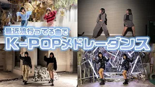 【踊ってみた】双子でK-POPの最近の人気曲をメドレーにして全力で踊ってみた！【ランダムダンス】