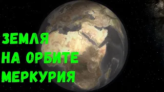 Что, если Земля окажется на орбите Меркурия (universe sandbox 2)